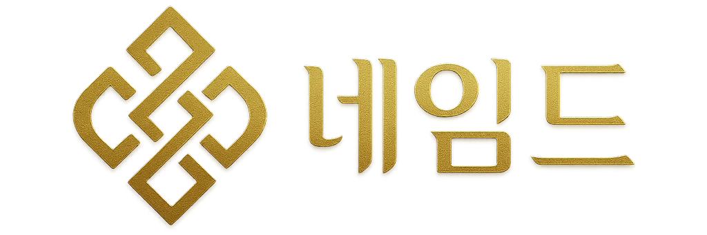 네임드
